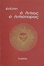 Ο ήλιος ο ηλιάτορας
