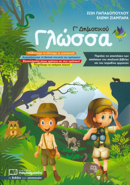 Γλώσσα Γ΄ δημοτικού