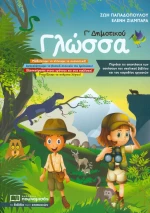 Γλώσσα Γ΄ δημοτικού