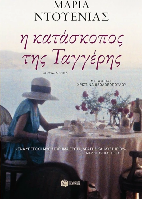 Η κατάσκοπος της Ταγγέρης