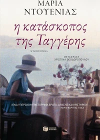 Η κατάσκοπος της Ταγγέρης