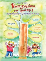 Νηπιαγωγάκια εν Δράσει!, Δραστηριότητες για Παιδιά 4-5 Ετών