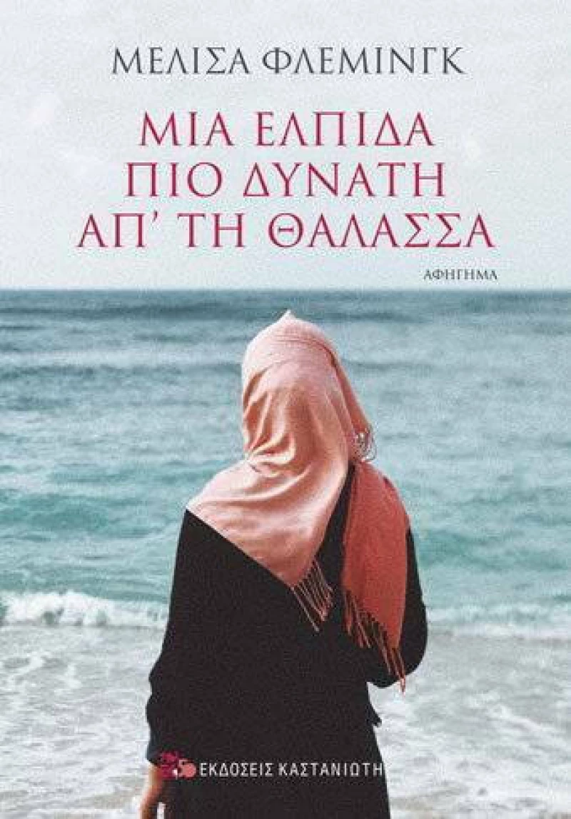 Μια ελπίδα μια πιο δυνατή απ' τη θάλασσα