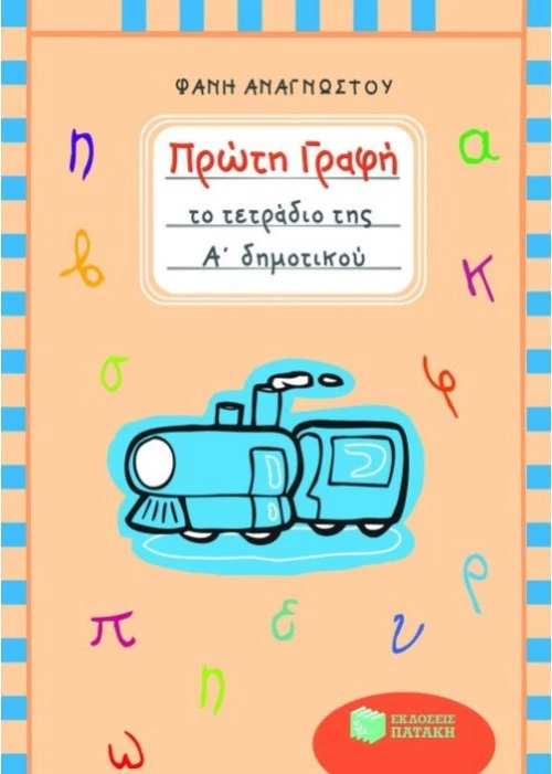 Πρώτη γραφή