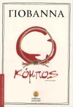 Ο κόμπος, Μυθιστόρημα