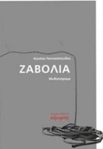 Ζαβολιά