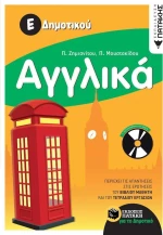 Αγγλικά Ε΄ δημοτικού