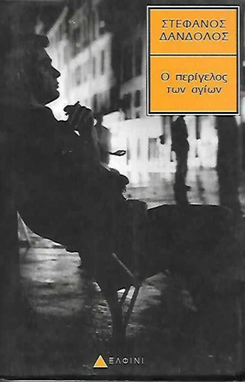 ΠΕΡΙΓΕΛΟΣ ΤΩΝ ΑΓΙΩΝ