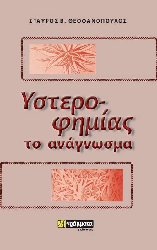 Υστεροφημίας το ανάγνωσμα