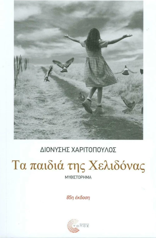 Τα παιδιά της χελιδόνας