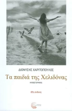 Τα παιδιά της χελιδόνας