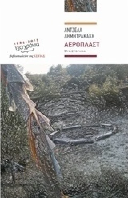 Αεροπλάστ, Μυθιστόρημα
