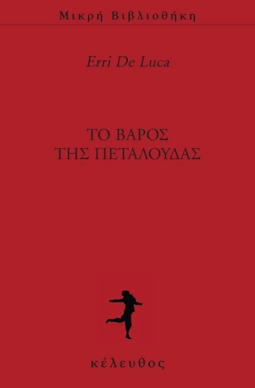 Το βάρος της πεταλούδας