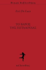 Το βάρος της πεταλούδας