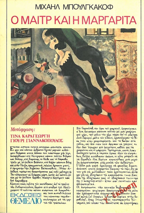 Ο Μαιτρ και η Μαργαρίτα