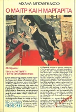 Ο Μαιτρ και η Μαργαρίτα