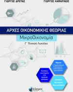 ΑΡΧΕΣ ΟΙΚΟΝΟΜΙΚΗΣ ΘΕΩΡΙΑΣ: ΜΙΚΡΟΟΙΚΟΝΟΜΙΑ Γ΄ ΓΕΝΙΚΟΥ ΛΥΚΕΙΟΥ