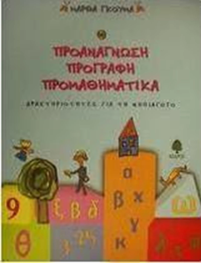 Προανάγνωση, προγραφή, προμαθηματικά, Δραστηριότητες για τη νηπιαγωγό