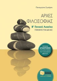 Αρχές φιλοσοφίας Β΄ γενικού λυκείου