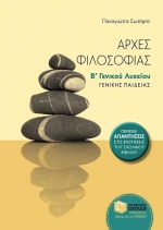 Αρχές φιλοσοφίας Β΄ γενικού λυκείου