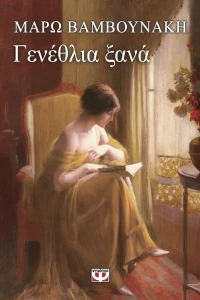 Γενέθλια ξανά, Μυθιστόρημα
