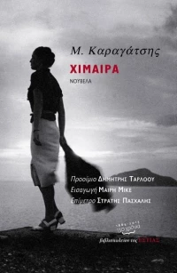 Χίμαιρα, Νουβέλα
