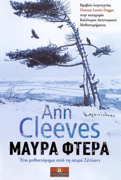 Μαύρα φτερά