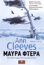 Μαύρα φτερά