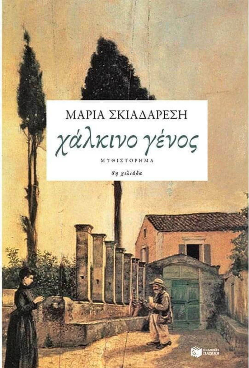 Χάλκινο γένος, Μυθιστόρημα