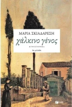 Χάλκινο γένος, Μυθιστόρημα