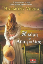 Η κόρη της Αυστραλίας