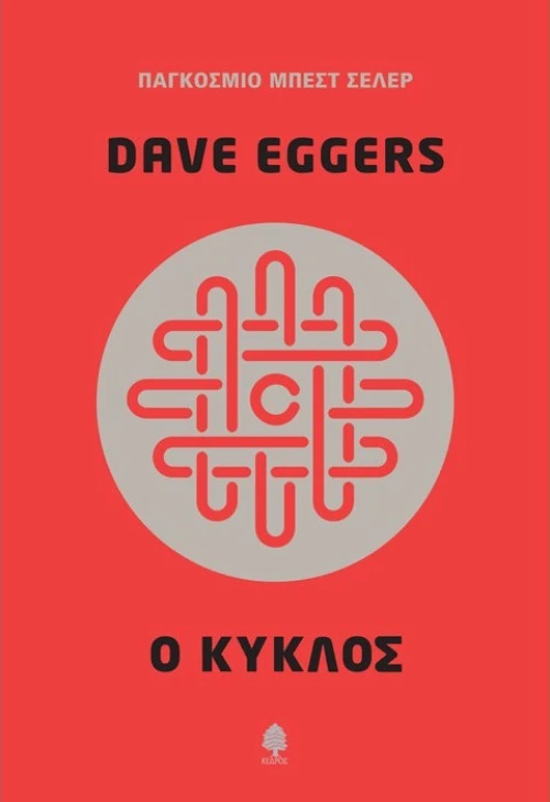 Ο κύκλος