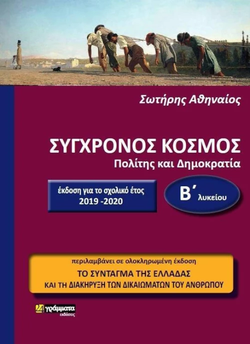 Σύγχρονος Κόσμος, Πολίτης και Δημοκρατία Β΄ Λυκείου