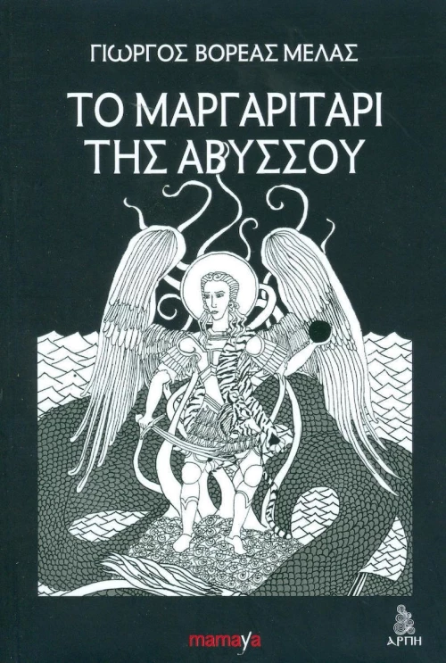 Το μαργαριτάρι της αβύσσου