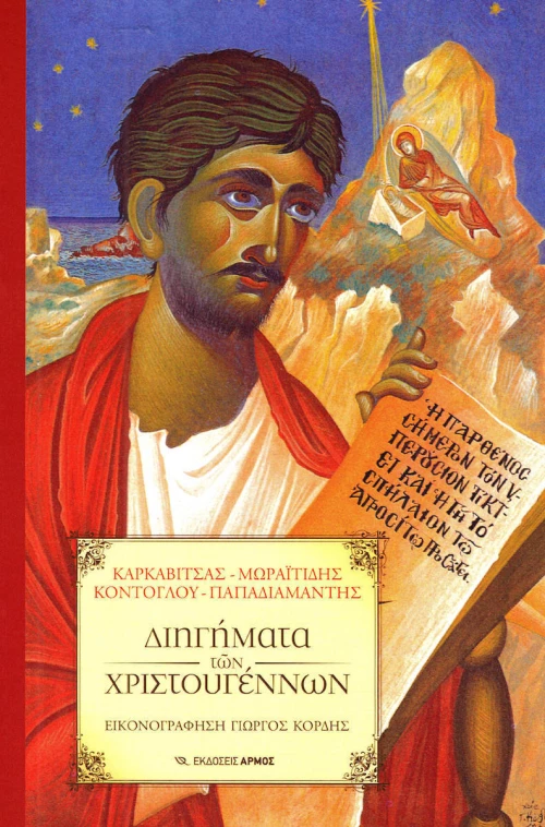 Διηγήματα των Χριστουγέννων