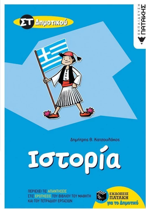 Ιστορία ΣΤ΄ δημοτικού
