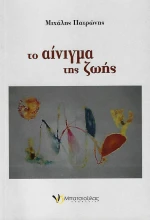 Το αίνιγμα της ζωής