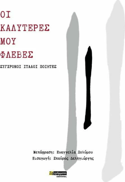 Οι καλύτερες μου φλέβες