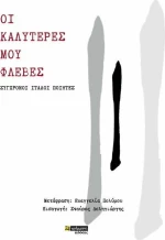 Οι καλύτερες μου φλέβες