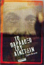 ΤΟ ΠΑΡΑΔΟΞΟ ΤΟΥ ΑΙΝΣΤΑΙΝ