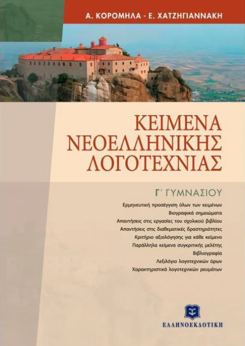 Κείμενα νεοελληνικής λογοτεχνίας Γ' γυμνασίου
