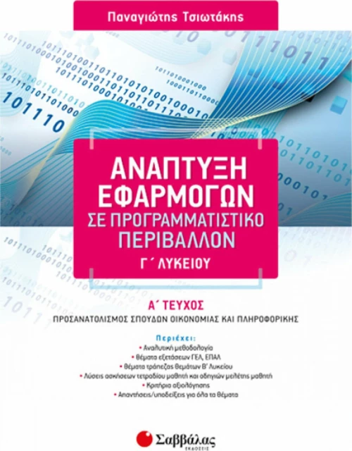 Ανάπτυξη εφαρμογών σε προγραμματιστικό περιβάλλον Γ΄λυκείου