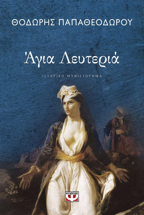 Άγια Λευτεριά eBook