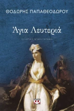 Άγια Λευτεριά eBook