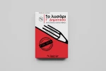 Το Λυσάρι Γ΄ Δημοτικού