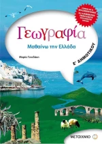 Γεωγραφία Ε΄ δημοτικού