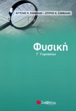 Φυσική Γ΄γυμνασίου