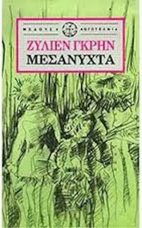 Μεσάνυχτα
