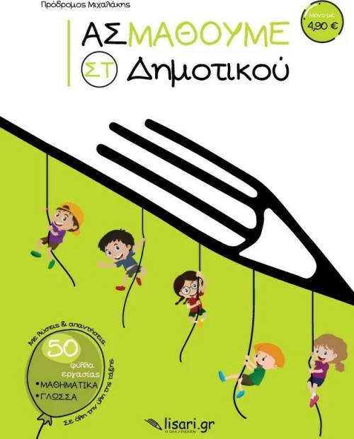 Ας Μάθουμε ΣΤ΄ Δημοτικού