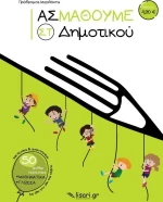 Ας Μάθουμε ΣΤ΄ Δημοτικού